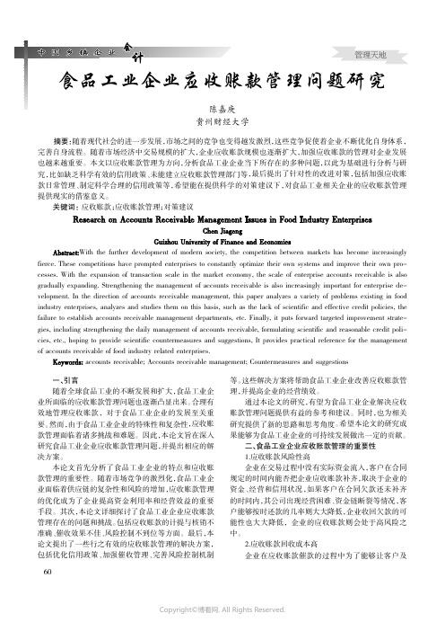 食品工业企业应收账款管理问题研究