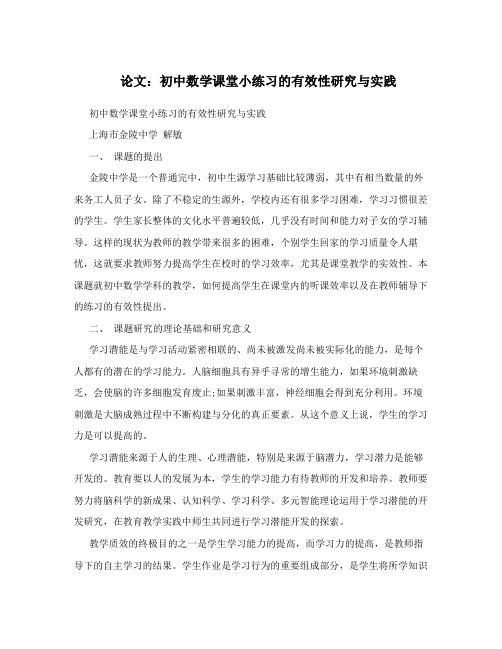 论文：初中数学课堂小练习的有效性研究与实践