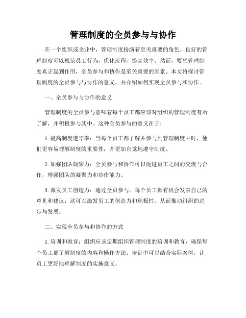 管理制度的全员参与与协作