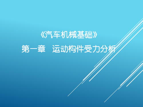 汽车机械基础课件第1章 运动构件受力分析 