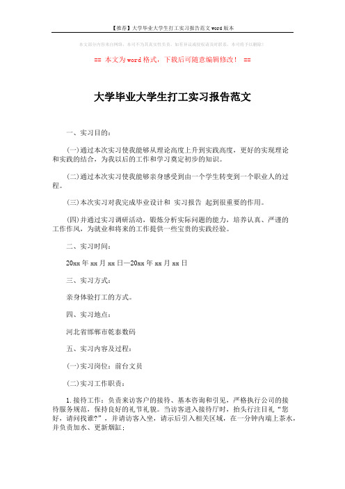 【推荐】大学毕业大学生打工实习报告范文word版本 (3页)