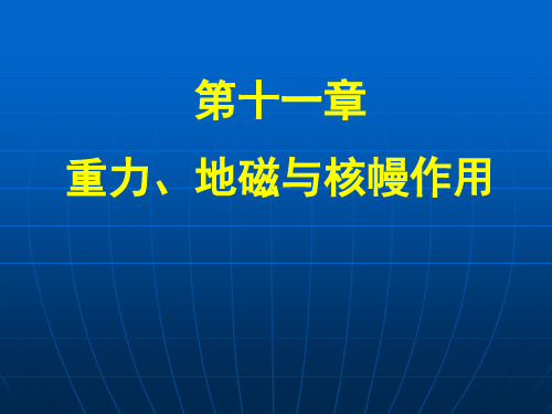 11 重力、地磁与核幔作用