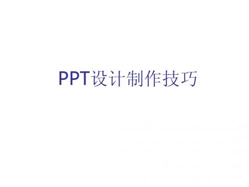 PPT课程设计技巧五