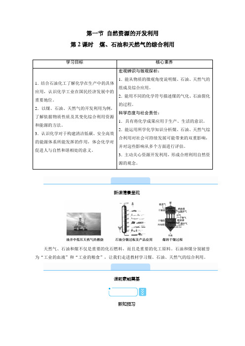 高中化学人教版新教材必修第二册 第八章第一节 自然资源的开发利用(第2课时) 学案_10