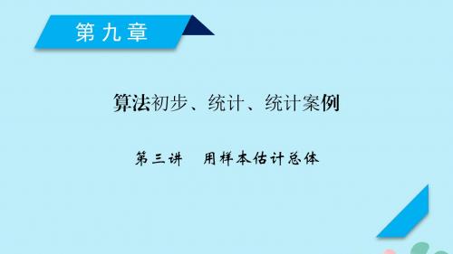 高考数学一轮复习第九章算法初步统计统计案例第3讲用样本估计总体课件