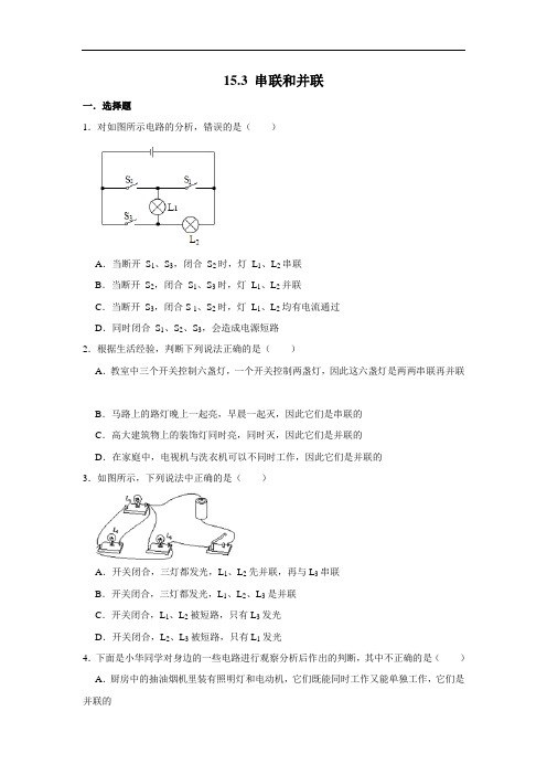 人教版九年级全一册物理《15.3 串联和并联》 同步练习