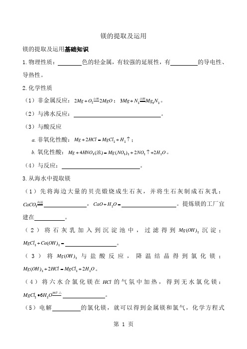 2018高一化学苏教版必修一专题二镁的提取及运用基础知识总结 随堂练习 课后作业-经典教学教辅文档