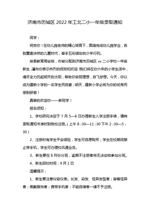 济南市历城区2022年工北二小一年级录取通知