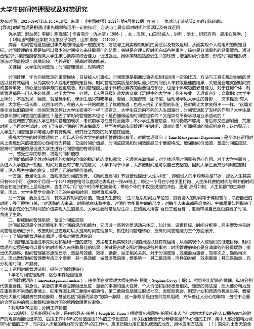 大学生时间管理现状及对策研究