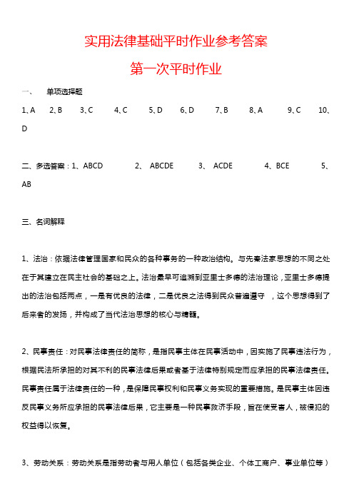 2020年实用法律基础平时作业参考答案参照模板