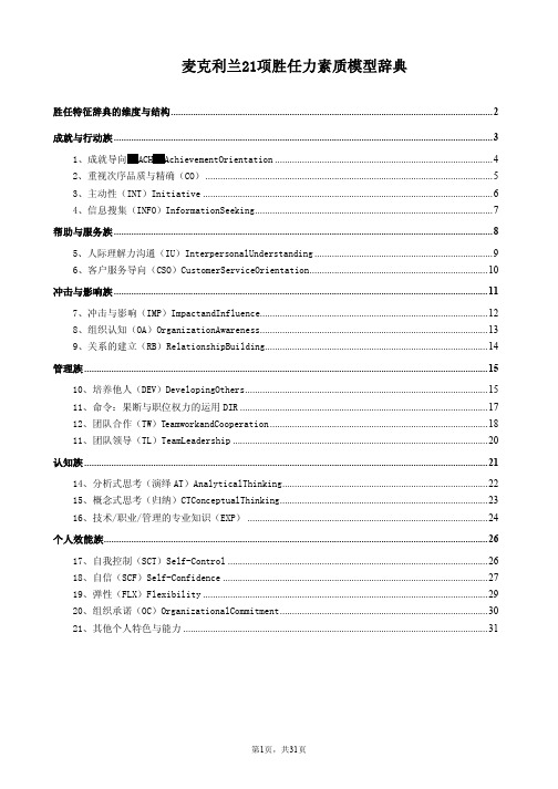 麦克利兰能力素质模型词典