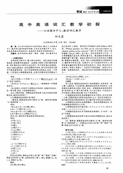 高中英语词汇教学初探——以话题为中心,激活词汇教学