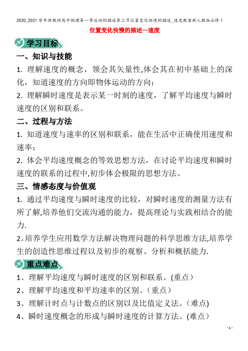 高中物理第一章运动的描述第三节位置变化快慢的描述_速度教案1