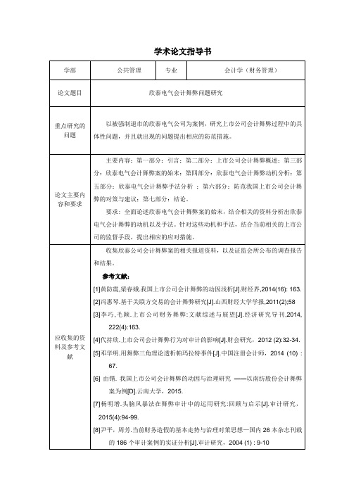 欣泰电气会计舞弊问题研究任务书和开题报告定稿