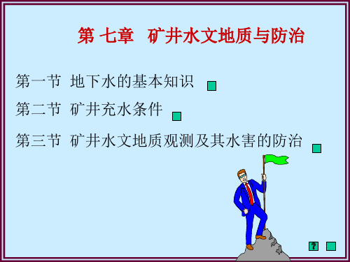 第七章矿井水文地质与防治第一节地下水的基本知识第二节