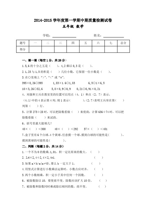 2015学年度第一学期小学五年级数学期中质量检测试卷1-4