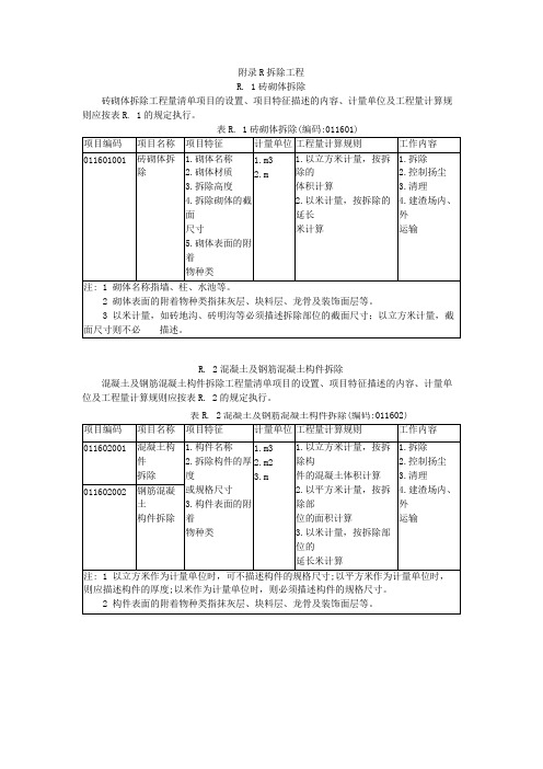 拆除工程工程量计算