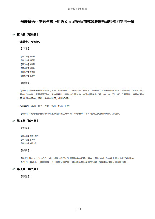 最新精选小学五年级上册语文8 成语故事苏教版课后辅导练习第四十篇