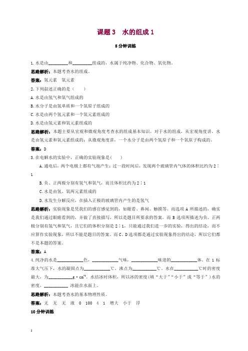 新人教版九年级化学上册 同步练习及答案(第4单元课题3_水的组成).doc