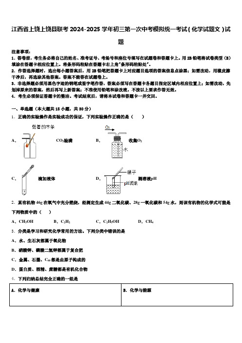 江西省上饶上饶县联考2024-2025学年初三第一次中考模拟统一考试(化学试题文)试题含解析