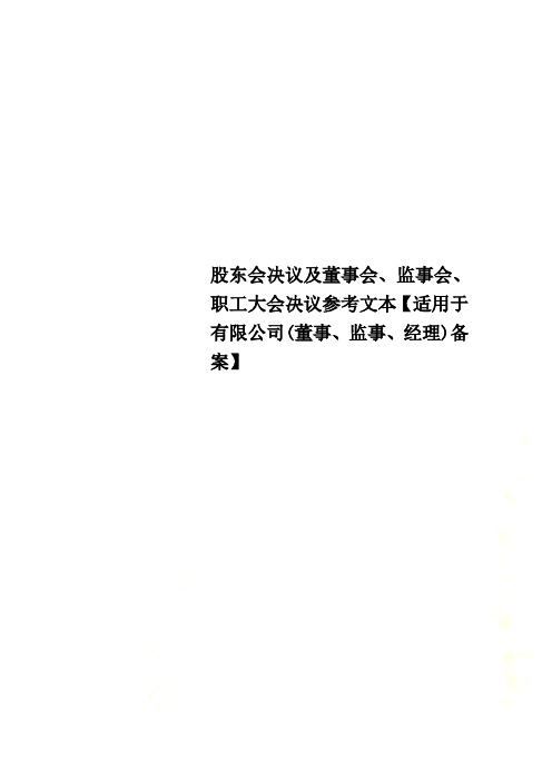 股东会决议及董事会、监事会、职工大会决议参考文本【适用于有限公司(董事、监事、经理)备案】