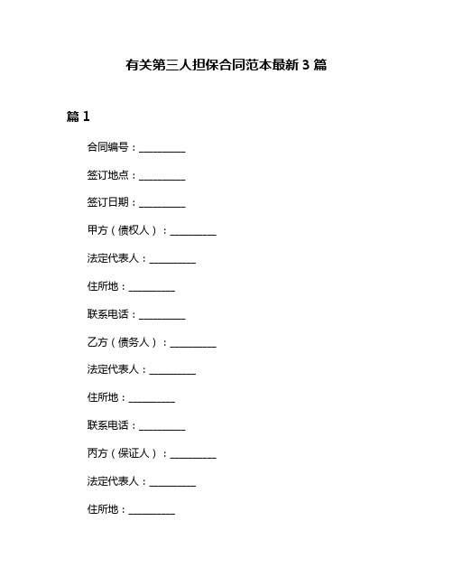 有关第三人担保合同范本最新3篇