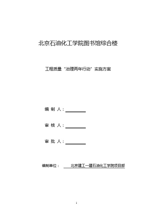 工程质量治理两年行动方案