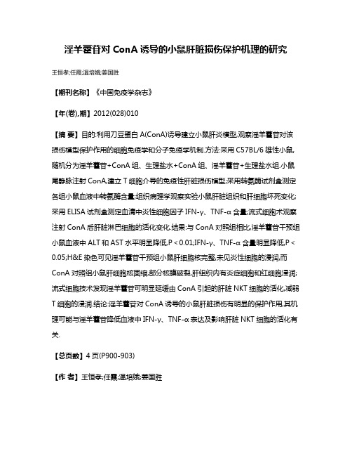 淫羊藿苷对ConA诱导的小鼠肝脏损伤保护机理的研究