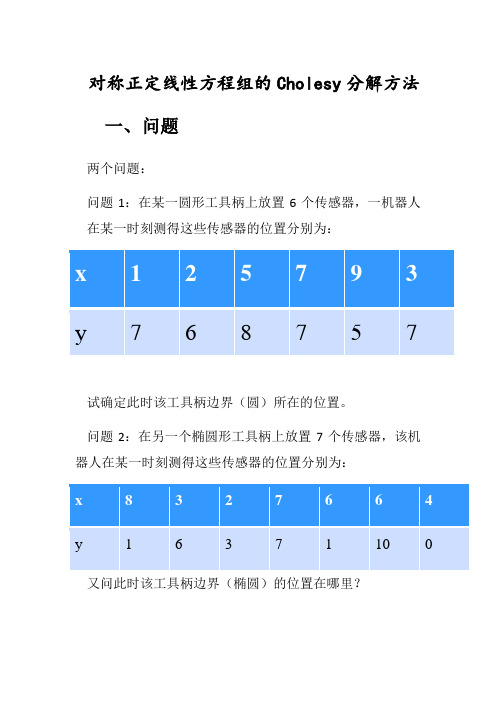 对称正定线性方程组的Cholesy分解方法