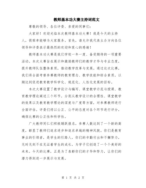 教师基本功大赛主持词范文