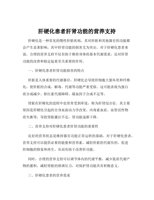 肝硬化患者肝肾功能的营养支持