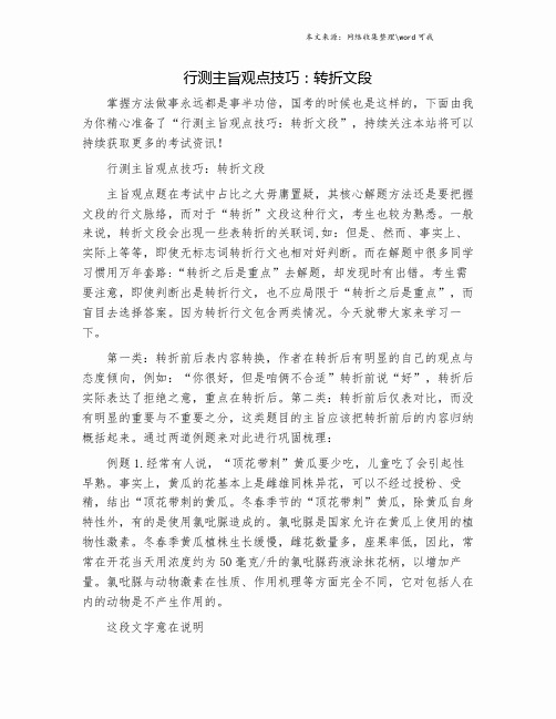 行测主旨观点技巧:转折文段.doc