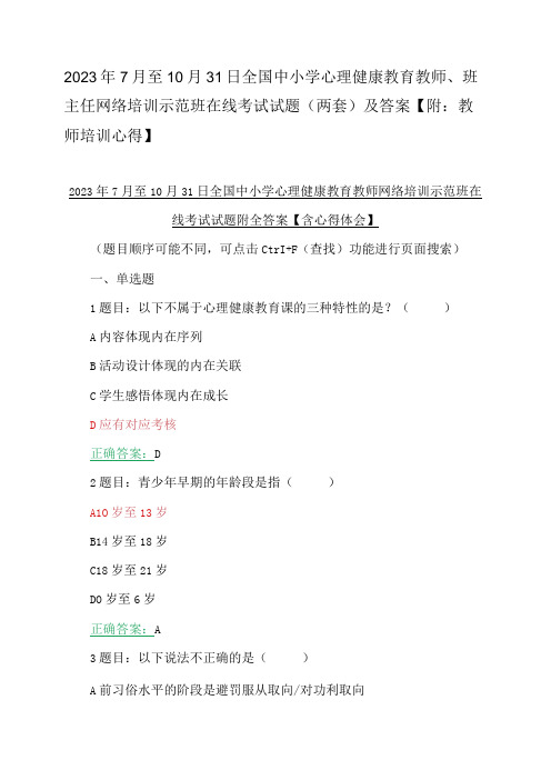 2023年7月至10月31日全国中小学心理健康教育教师、班主任网络培训示范班在线考试试题(两套)及答