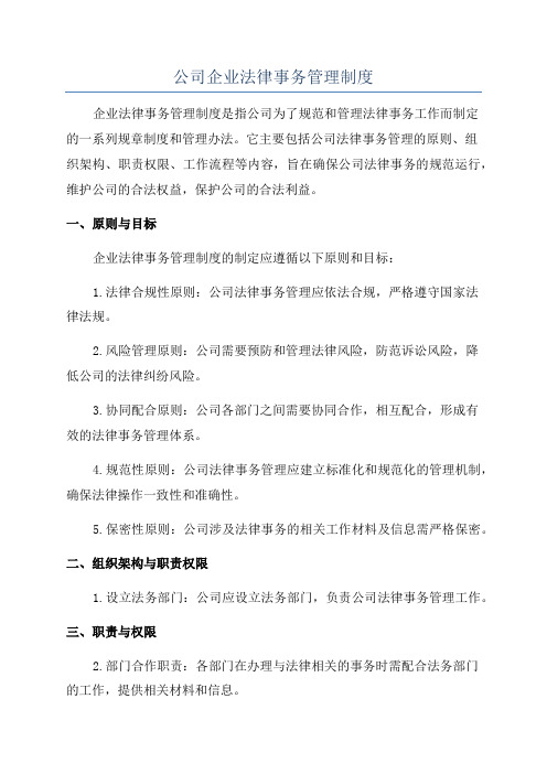 公司企业法律事务管理制度