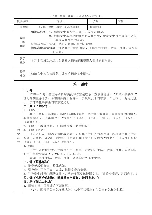 《子路、曾皙、冉有、公西华侍坐》公开课优秀教学设计(完美、精品)