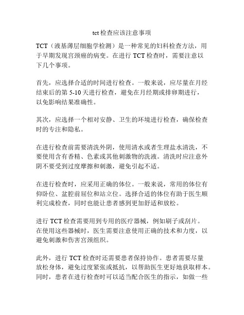 tct检查应该注意事项