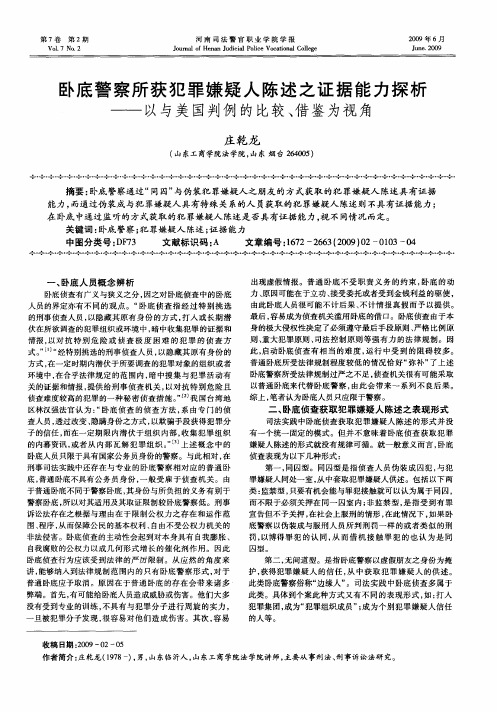 卧底警察所获犯罪嫌疑人陈述之证据能力探析——以与美国判例的比较、借鉴为视角