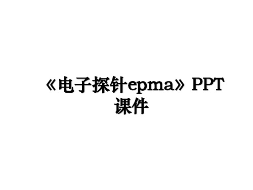 《电子探针epma》PPT课件