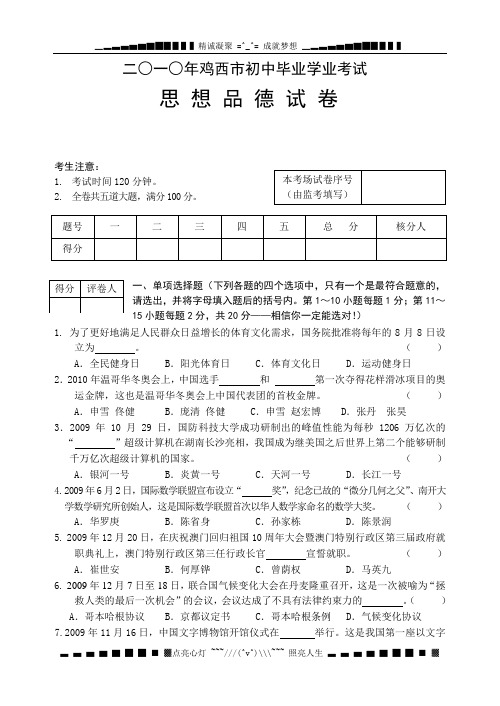 黑龙江鸡西市思想品德试题(Word版,有答案)