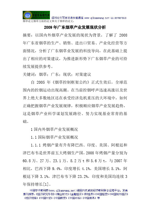 烟草论文烟草方面的论文和关于烟草的论文：2009年广东烟草产业发展现状分析