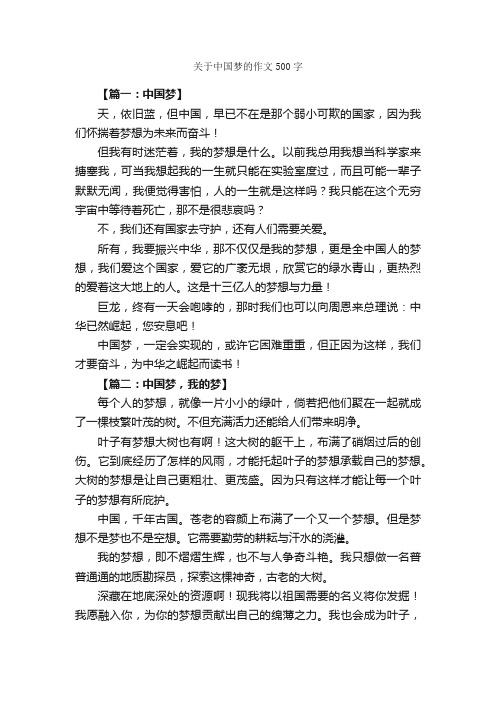 关于中国梦的作文500字_作文范文_