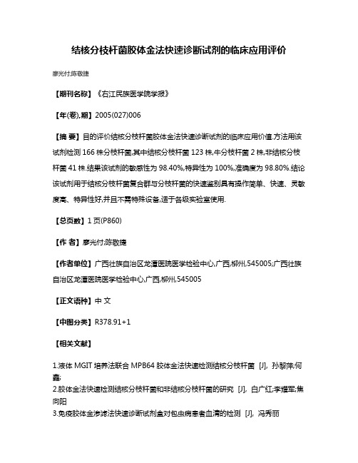 结核分枝杆菌胶体金法快速诊断试剂的临床应用评价