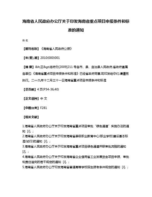 海南省人民政府办公厅关于印发海南省重点项目申报条件和标准的通知