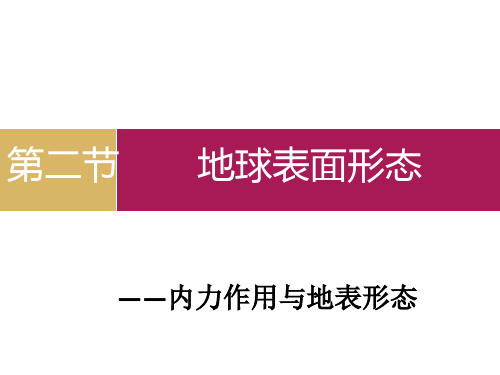 地表球表面形态第二课时详解