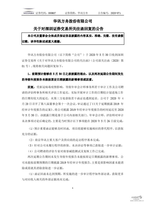 华讯方舟：关于对深圳证券交易所关注函回复的公告 (2)