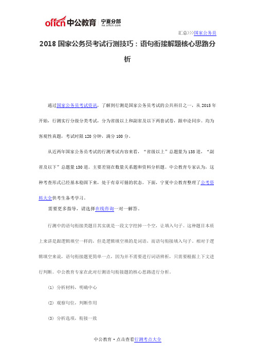 2018国家公务员考试行测技巧:语句衔接解题核心思路分析