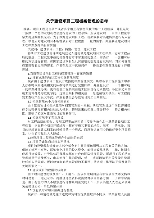 关于建设项目工程档案管理的思考