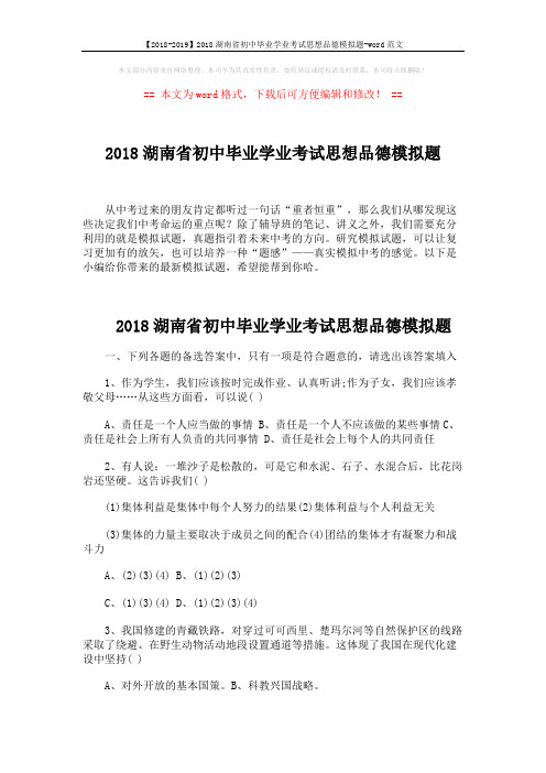 【2018-2019】2018湖南省初中毕业学业考试思想品德模拟题-word范文 (6页)