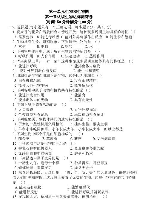 七年级上册生物第一单元认识生物达标测评卷(人教版含答案)
