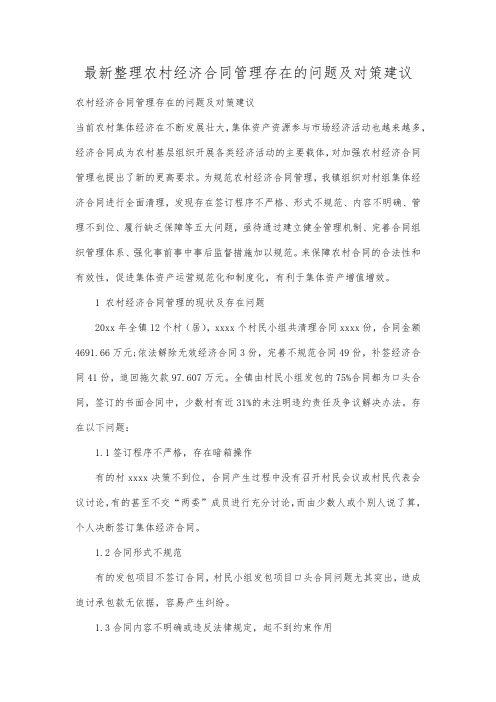 最新整理农村经济合同管理存在的问题及对策建议.docx